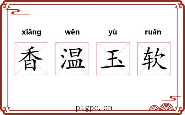 香温玉软