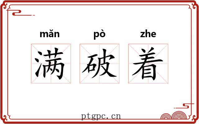 满破着 满破着