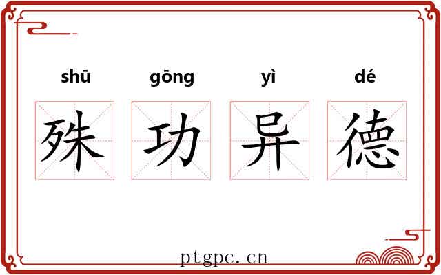 殊功异德 殊功异德