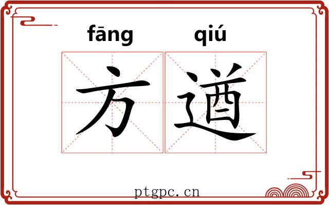 方遒