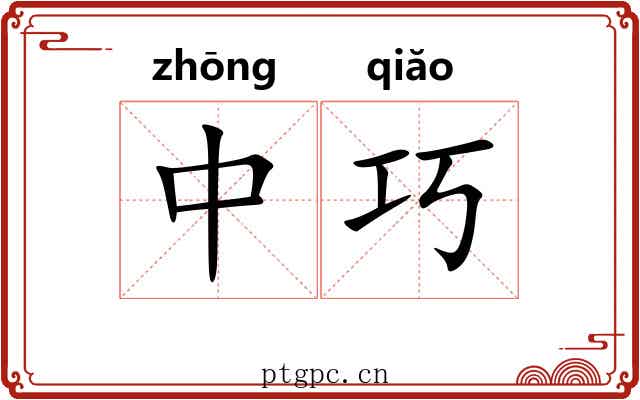 中巧