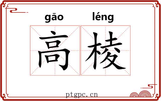 高棱 高棱