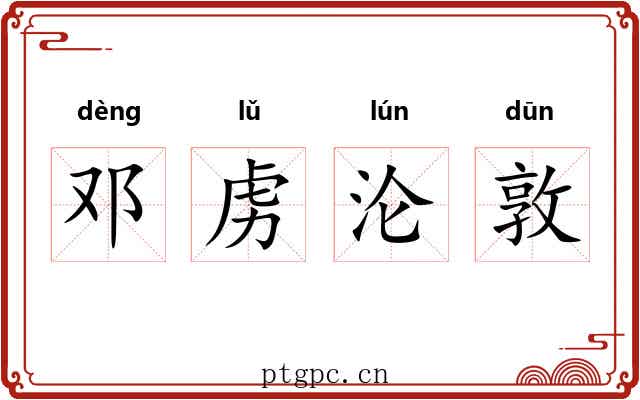 邓虏沦敦