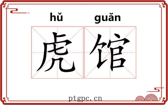 虎馆