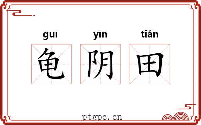 龟阴田