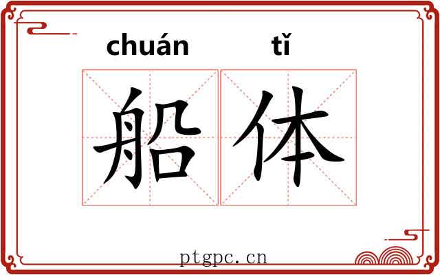 船体 船体