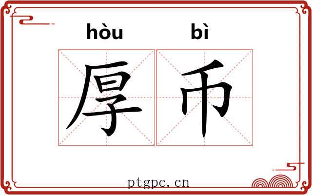 厚币