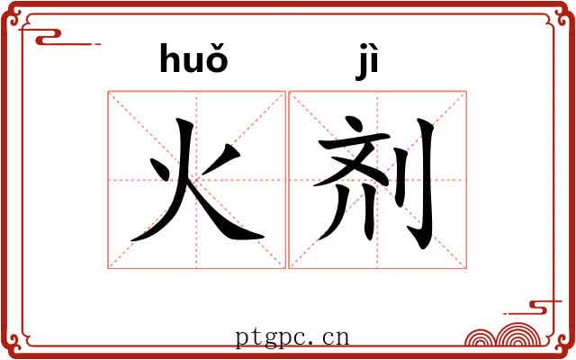 火剂