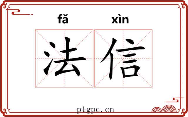 法信