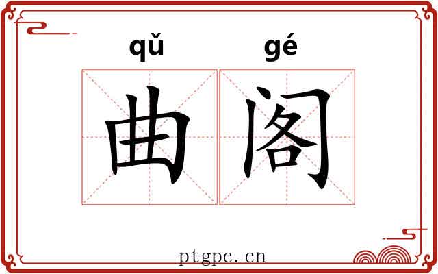 曲阁