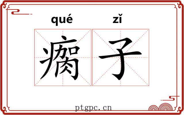瘸子 瘸子
