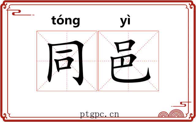 同邑