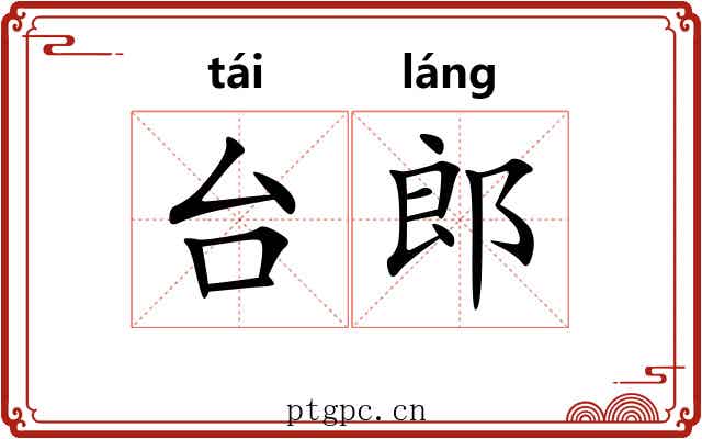 台郎