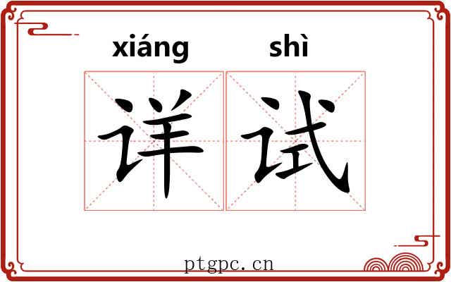 详试