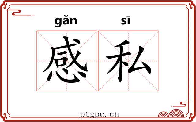 感私