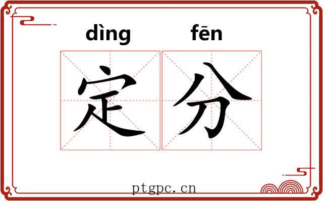 定分 定分