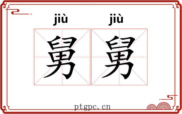 舅舅