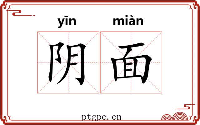 阴面