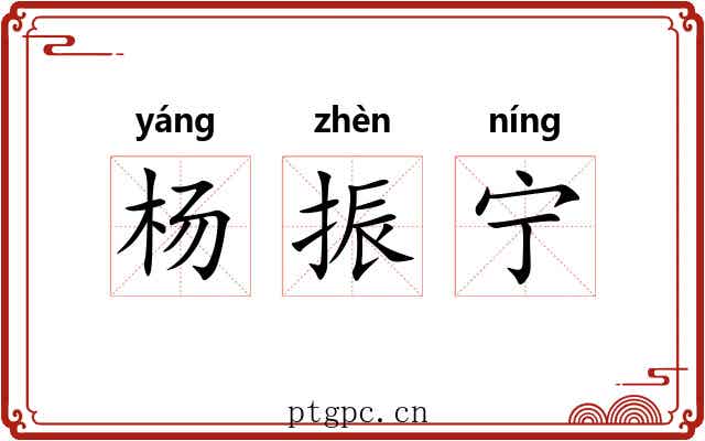 杨振宁 杨振宁