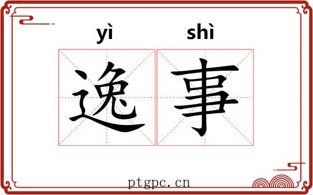 逸事