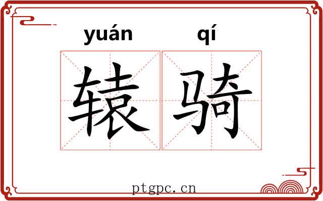 辕骑
