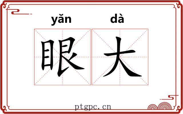 眼大