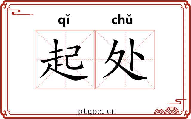 起处
