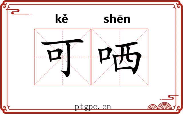 可哂 可哂