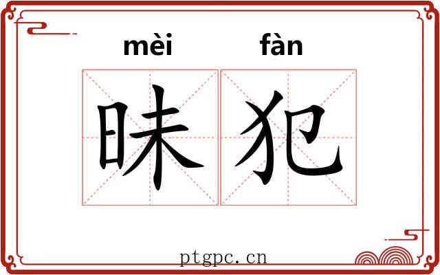昧犯