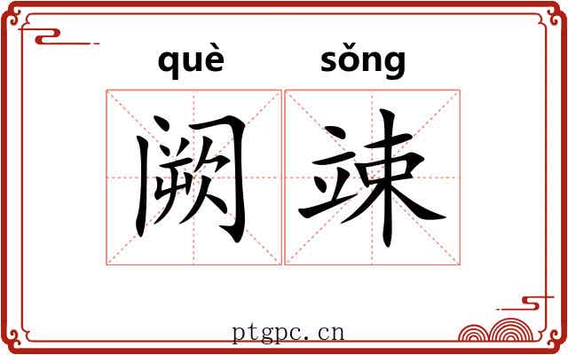 阙竦