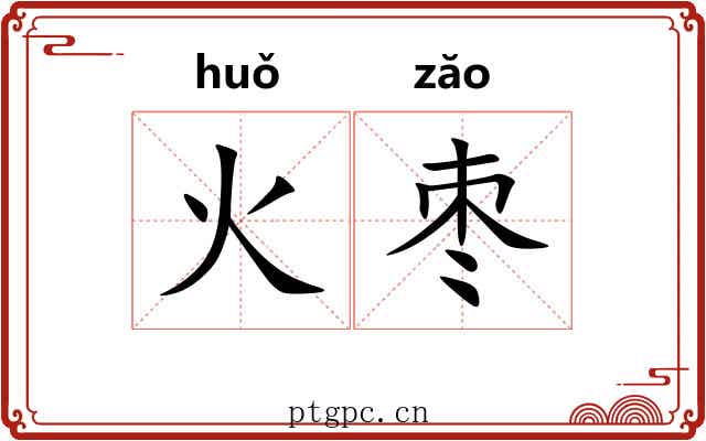 火枣