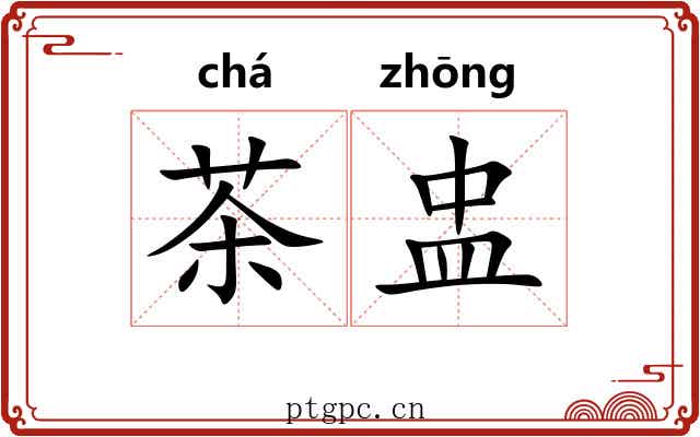 茶盅