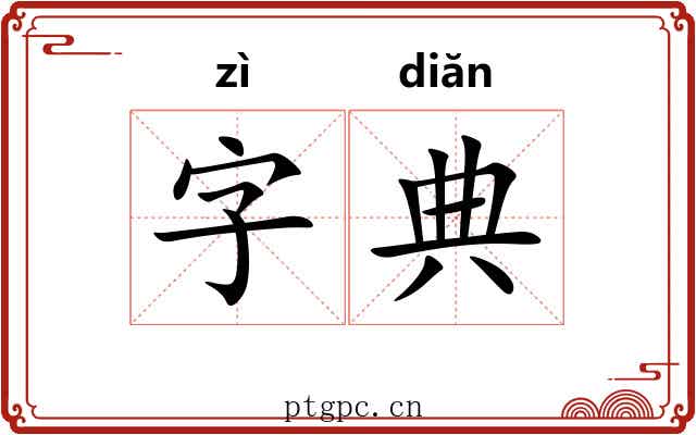 字典 字典