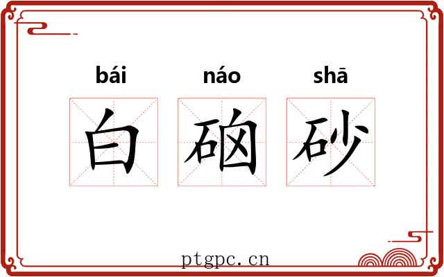 白硇砂