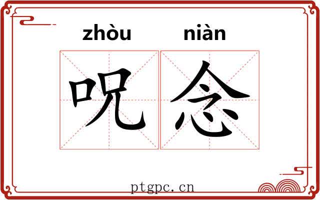 呪念 呪念
