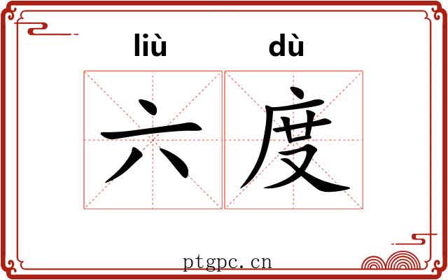 六度