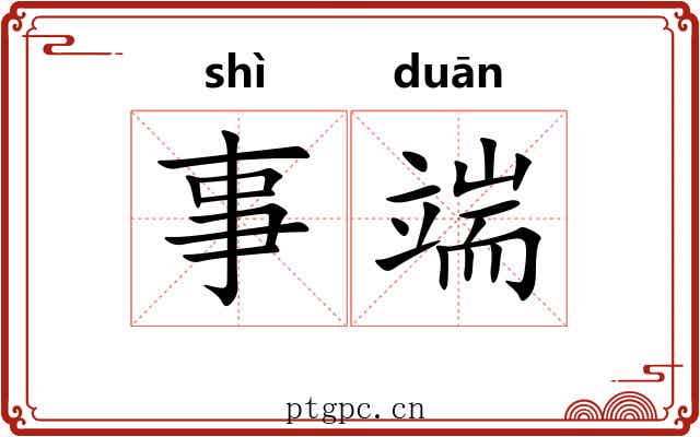事端 事端