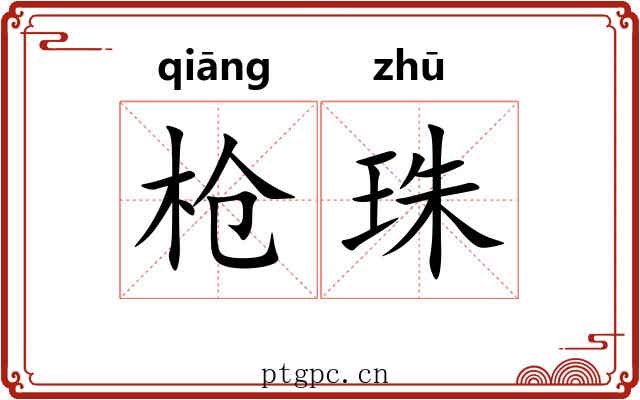 枪珠