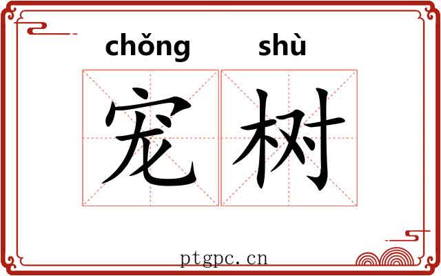宠树