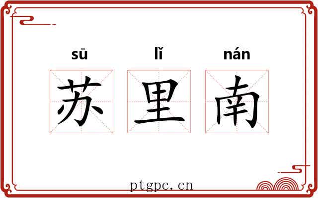 苏里南