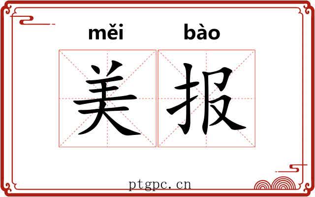 美报