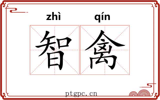 智禽