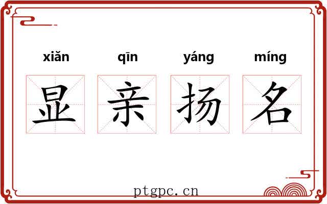 显亲扬名 显亲扬名