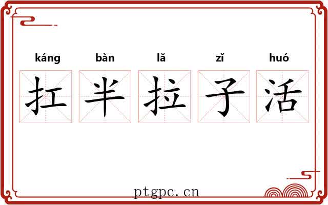 扛半拉子活