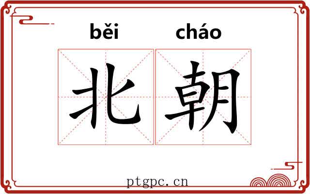 北朝