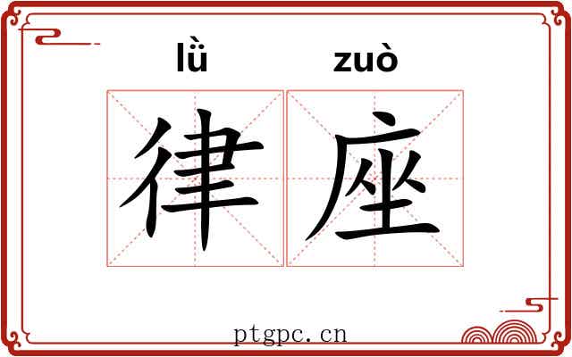 律座