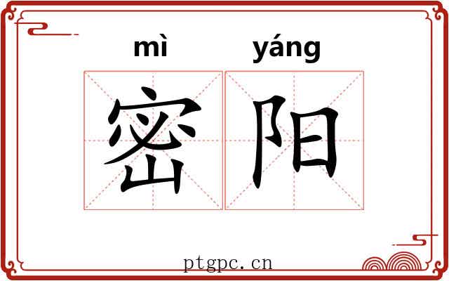 密阳
