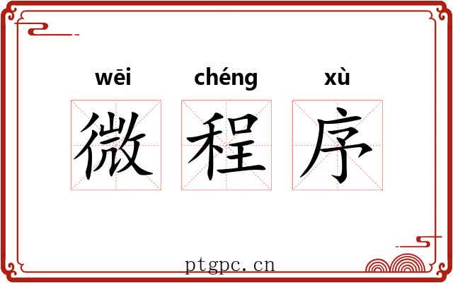 微程序