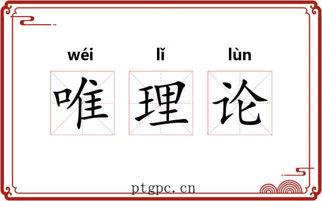 唯理论