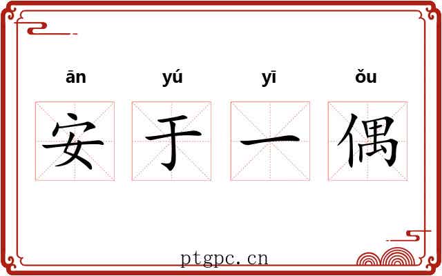 安于一偶 安于一偶